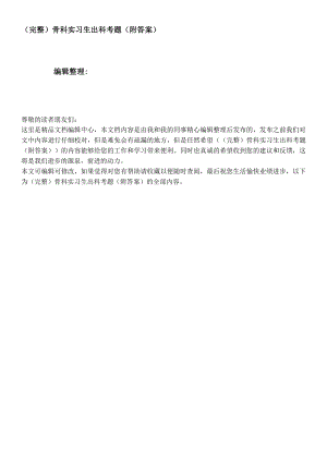 (完整)骨科实习生出科考题(附答案).docx