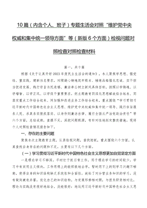 10篇（内含个人、班子）专题生活会对照“维护党中央权威和集中统一领导方面”等(新版6个方面)检视问题对照检查对照检查材料.docx