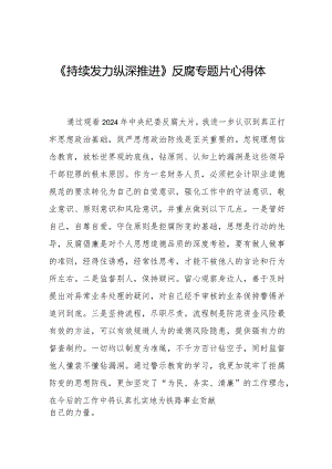 观看《持续发力纵深推进》反腐专题片心得体会发言材料35篇.docx