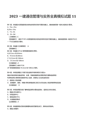 2023一建通信管理与实务全真模拟试题11.docx