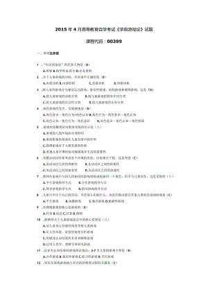 2015年04月自学考试00399《学前游戏论》试题和答案.docx