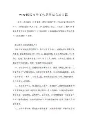 2022医院医生工作总结怎么写五篇.docx