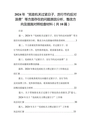 2024年“党政机关过紧日子、厉行节约反对浪费”等方面存在的问题原因分析、整改方向及措施对照检查材料（共10篇）.docx