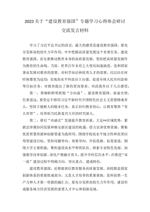 2023关于“建设教育强国”专题学习心得体会研讨交流发言材料(8篇).docx