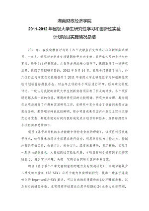 2011年省级大学生研究性学习和创新性实验计划项目实施.docx