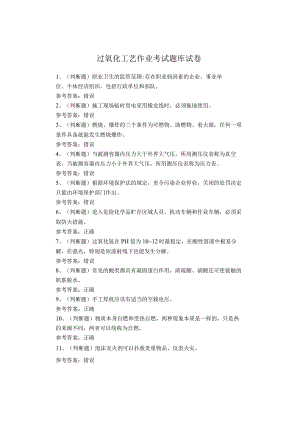 过氧化工艺作业考试题库试卷.docx