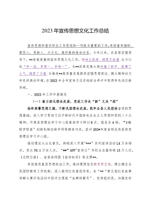 2023.12.20（写作模板）2023年宣传思想文化工作总结.docx