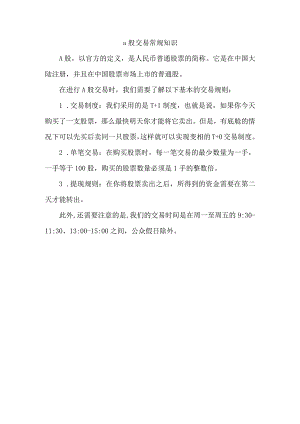 a股交易常规知识.docx