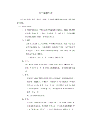 2.餐饮企业福利待遇.docx