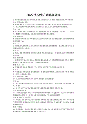 2022安全生产月题库.docx