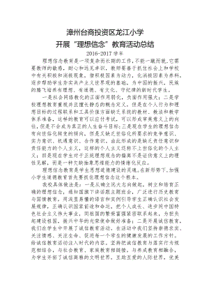 2016-2017学年龙江小学理想信念教育活动总结.docx