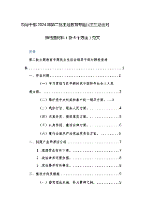 领导干部2024年第二批主题教育专题民主生活会对照检查材料（新6个方面）范文.docx