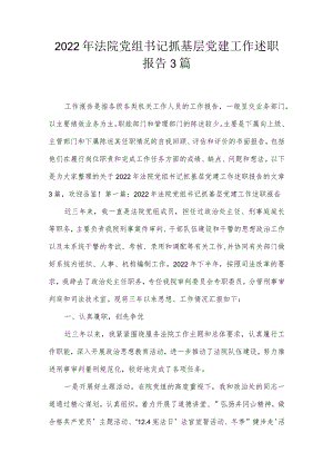 2022年法院党组书记抓基层党建工作述职报告3篇.docx
