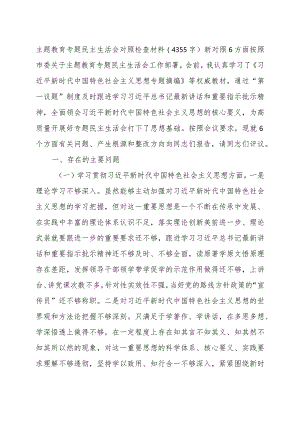2023年主题教育民主生活会个人对照检查材料（践行宗旨等6个方面）.docx