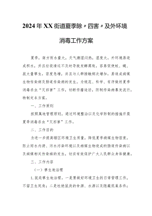 2024年XX街道夏季除“四害”及外环境消毒工作方案.docx