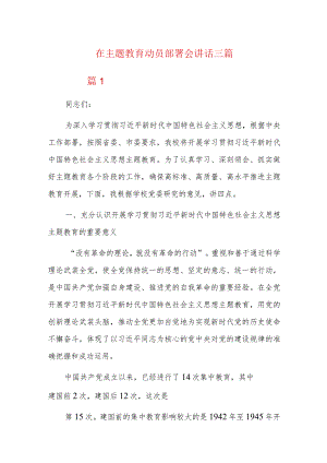 在主题教育动员部署会讲话三篇.docx