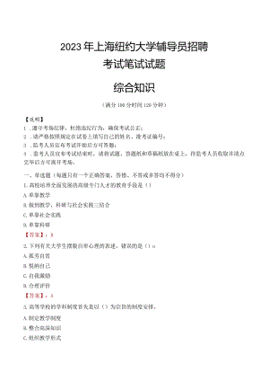 2023年上海纽约大学辅导员招聘考试真题.docx