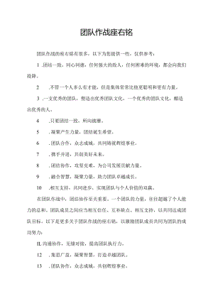 团队作战座右铭.docx