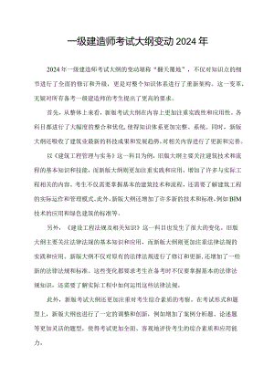 一级建造师考试大纲变动2024年.docx
