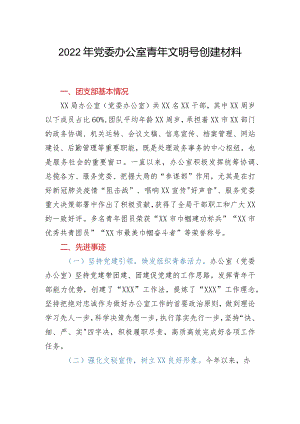 2022年党委办公室青年文明号创建材料.docx