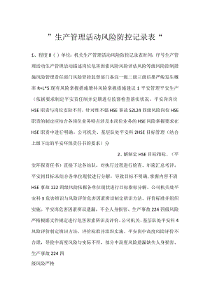 -生产管理活动风险防控记录表-.docx