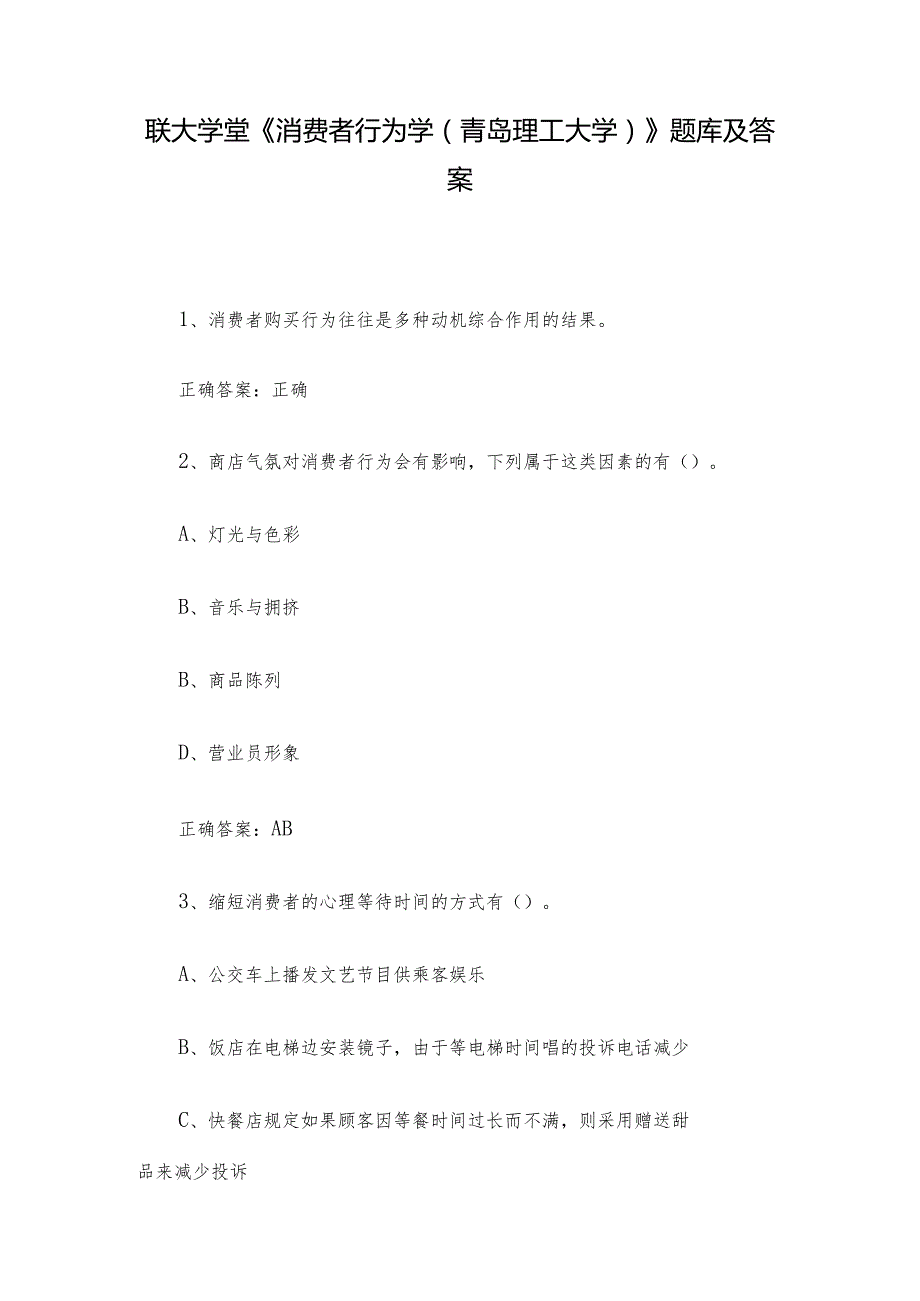 联大学堂《消费者行为学(青岛理工大学)》题库及答案.docx_第1页