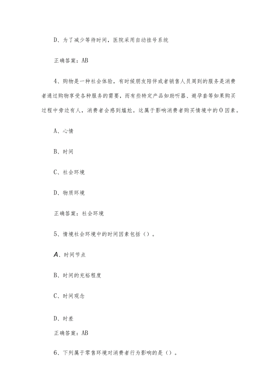 联大学堂《消费者行为学(青岛理工大学)》题库及答案.docx_第2页