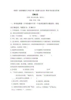 (推荐)新部编版九年级下册《道德与法治》期末考试卷及答案【精品】.docx