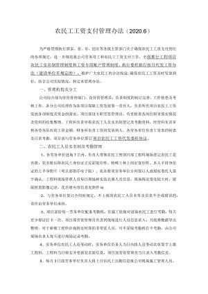2020年农民工工资发放管理办法（根据国家最新法律法规制定）.docx