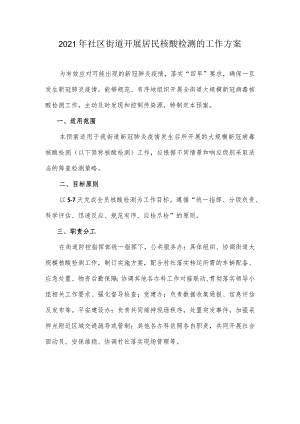 2021年社区街道开展居民核酸检测的工作方案2.docx