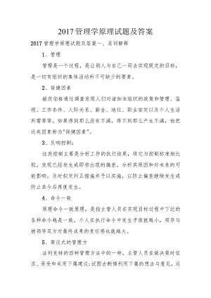 2017年管理学原理试题与答案.docx