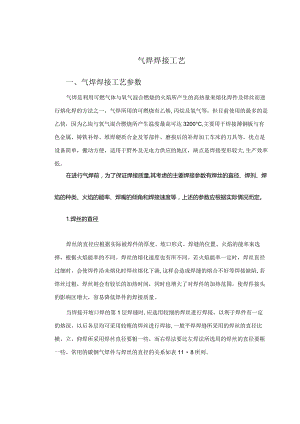 气焊焊接工艺.docx