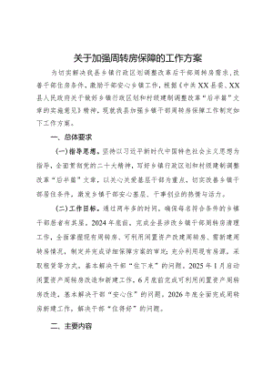关于加强周转房保障的工作方案.docx
