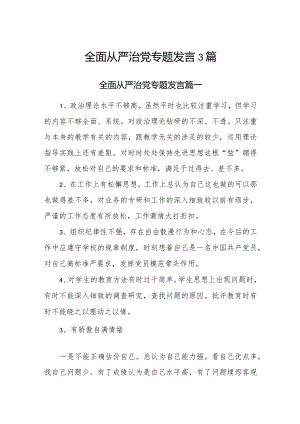 2023年全面从严治党专题发言3篇.docx