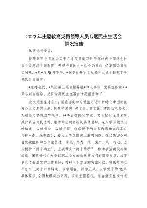 2023年主题教育党员领导人员专题民主生活会情况报告.docx