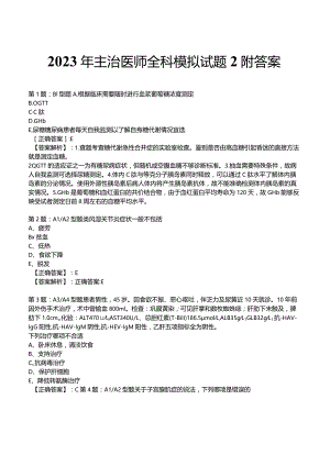 2023年主治医师全科模拟试题2附答案.docx