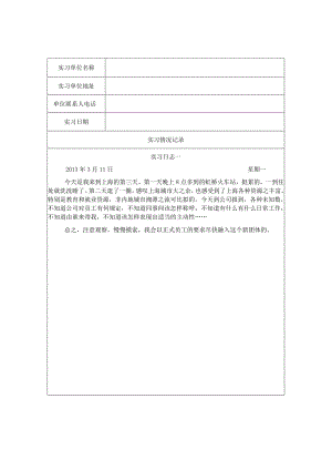 2013毕业实习报告(原创)(包括日志20篇和总结).docx