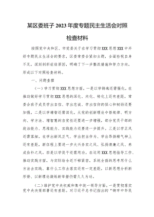 某区委班子2023年度专题民主生活会对照检查材料.docx