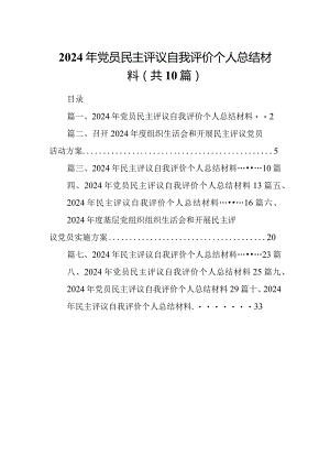 2024年党员民主评议自我评价个人总结材料10篇供参考.docx