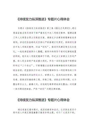 观看电视专题片《持续发力 纵深推进》心得体会发言材料35篇.docx