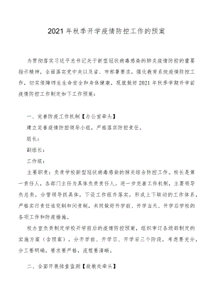2021年秋季开学疫情防控工作预案及防控演练方案.docx