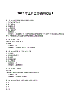 2023年全科全真模拟试题1.docx