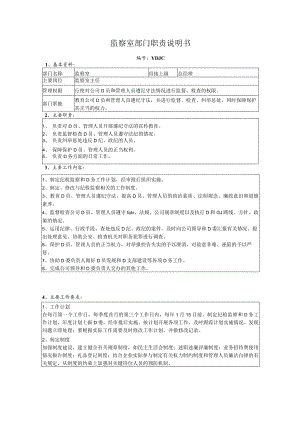 监察室部门职责说明书.docx