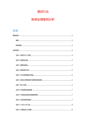 酒店行业会计核算账务处理案例.docx