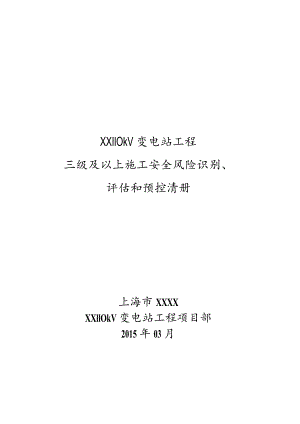 (最新)三级以上风险控制清册.docx