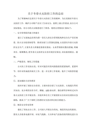 2023冬春火灾防控工作总结报告.docx