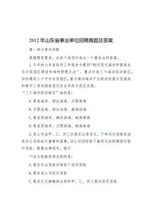 2012年山东省事业单位招聘真题及答案.docx