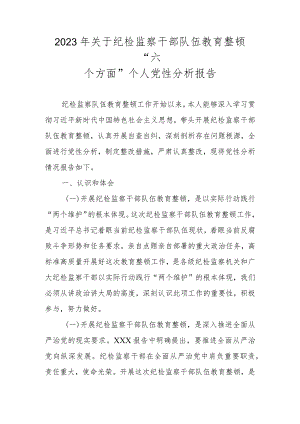 2023年关于纪检监察干部队伍教育整顿“六个方面”个人党性分析报告.docx