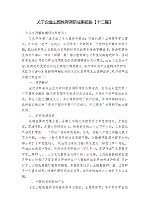 关于企业主题教育调研成果报告【十二篇】.docx
