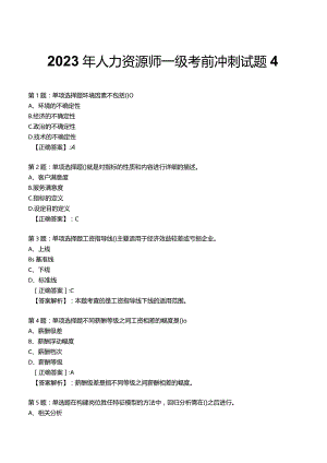 2023年人力资源师一级考前冲刺试题4.docx